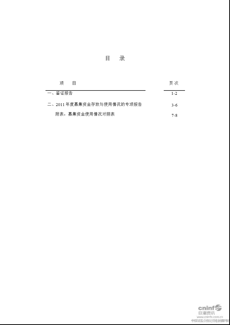 深纺织Ａ：募集资金2011年度存放与使用情况的鉴证报告.ppt_第2页