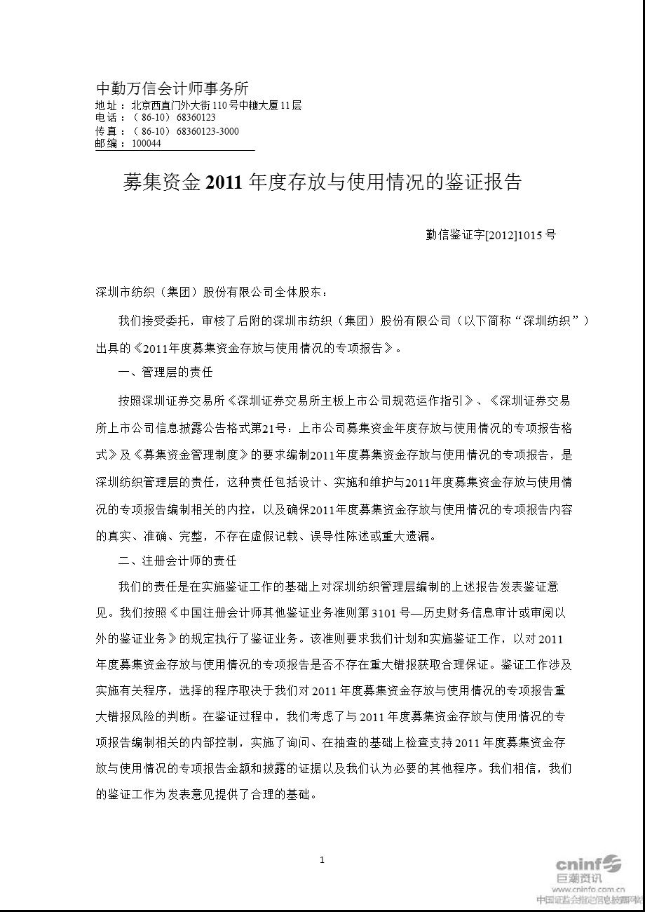 深纺织Ａ：募集资金2011年度存放与使用情况的鉴证报告.ppt_第3页