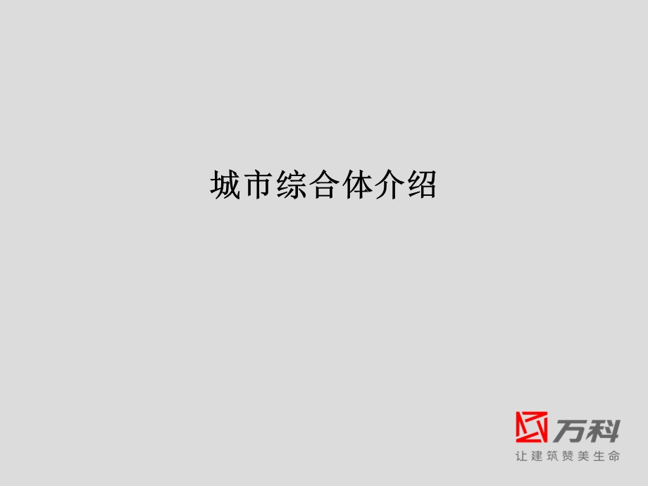 万科城市综合体介绍.ppt_第1页