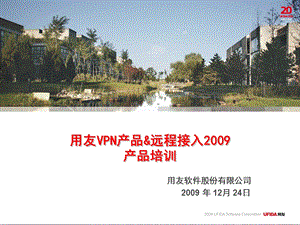 用友VPN&远程接入2009产品培训(1).ppt