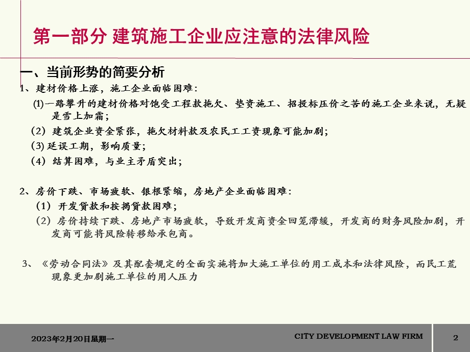 新形势下建筑施工企业法律风险防范专题讲座.ppt_第2页