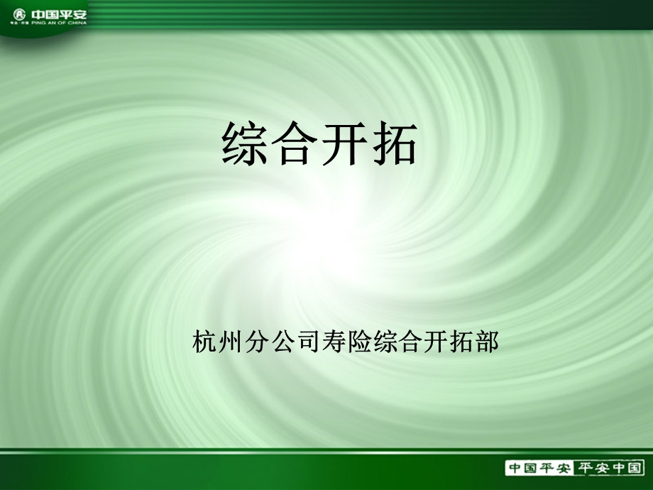 保险公司培训：综合开拓宣导(2).ppt_第1页