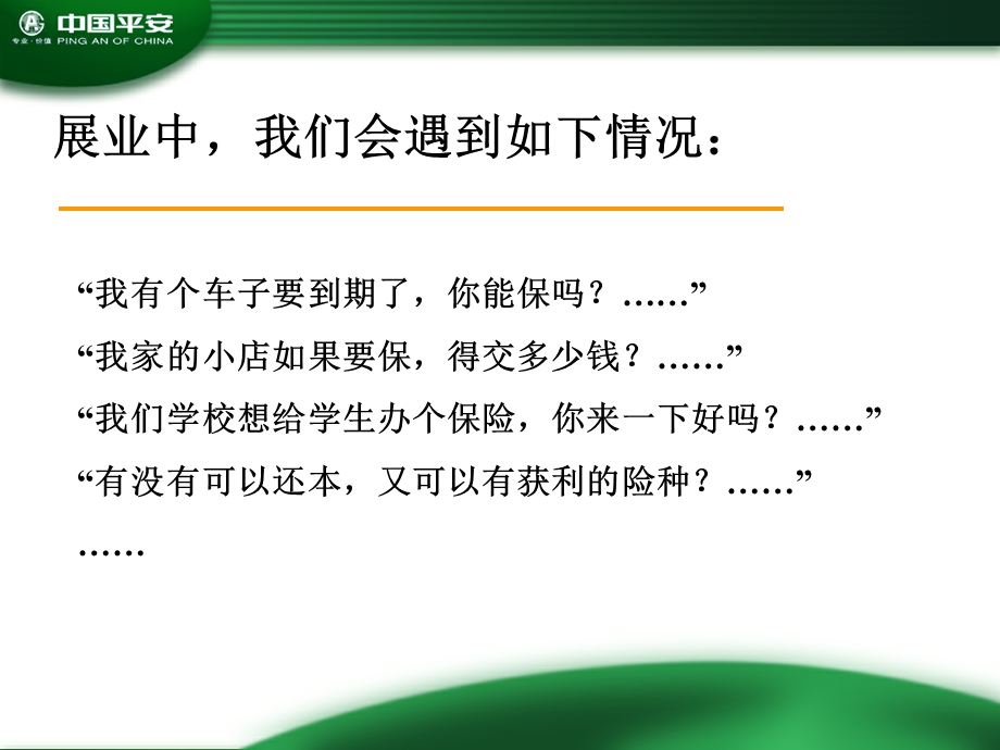 保险公司培训：综合开拓宣导(2).ppt_第2页