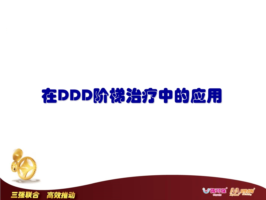 椎间盘退变性疾病的阶梯治疗.ppt_第2页