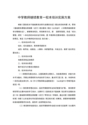 中学教师继续教育—校本培训实施方案.docx