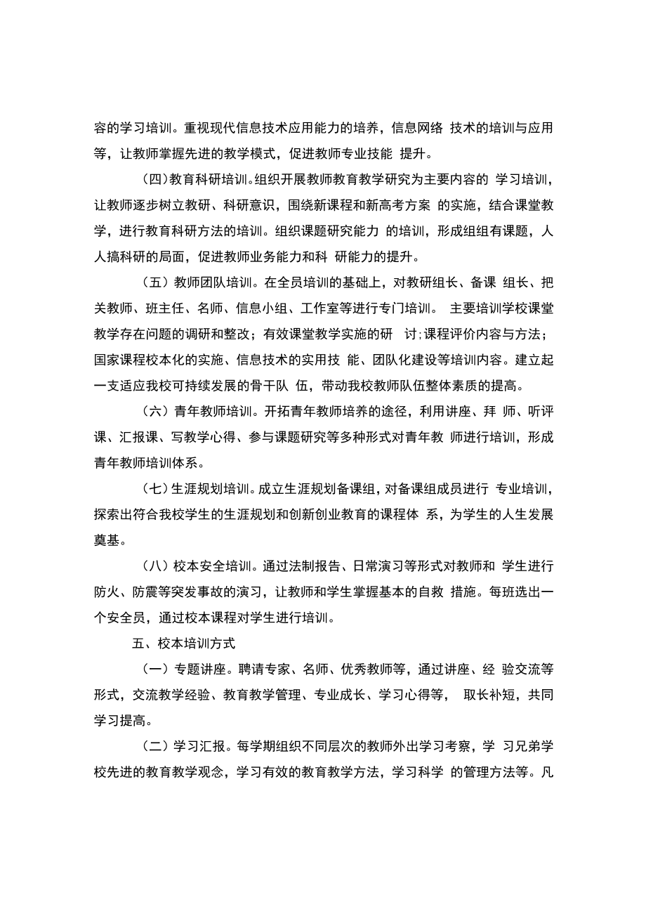 中学教师继续教育—校本培训实施方案.docx_第2页