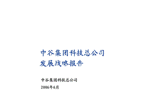 中谷集团科技总公司发展战略报告(1).ppt