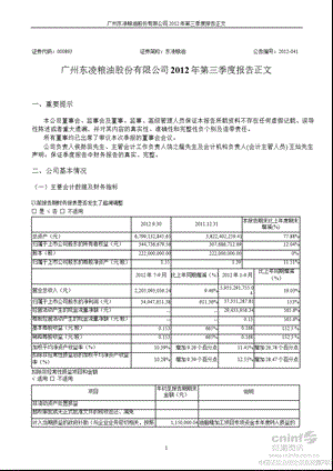 东凌粮油：2012年第三季度报告正文.ppt