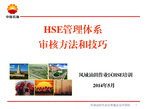 HSE管理体系审核方法和技巧讲义(1).ppt