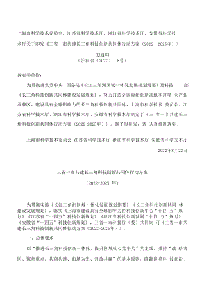 《三省一市共建长三角科技创新共同体行动方案（2022-2025年）》.docx