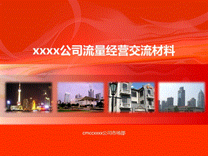 2012年GPRS+WLAN流量经营-XX公司案例(1).ppt