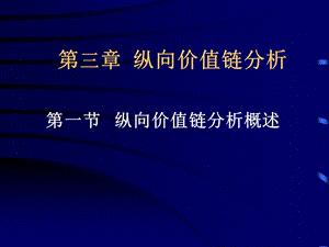 CEO财务管理培训资料-C第三章(1).ppt