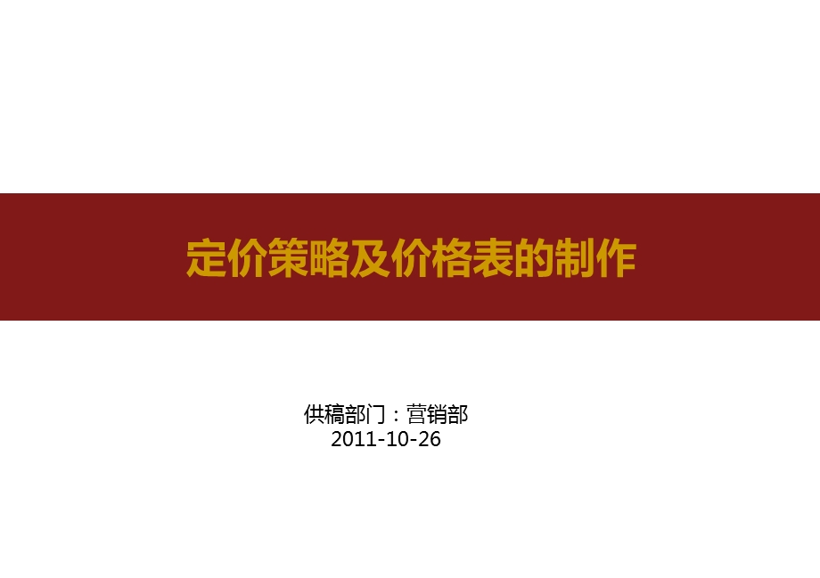 2011定价策略及价格表的制作122p(1).ppt_第1页