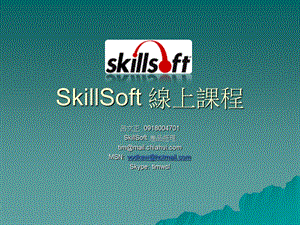 skill soft solutions线上课程培训(1).ppt