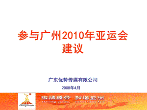 广州2010年亚运会赞助.ppt