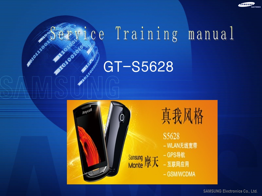 三星手机GT-S5628培训资料.ppt_第1页