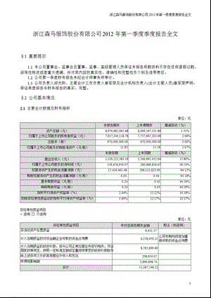 森马服饰：2012年第一季度报告全文.ppt