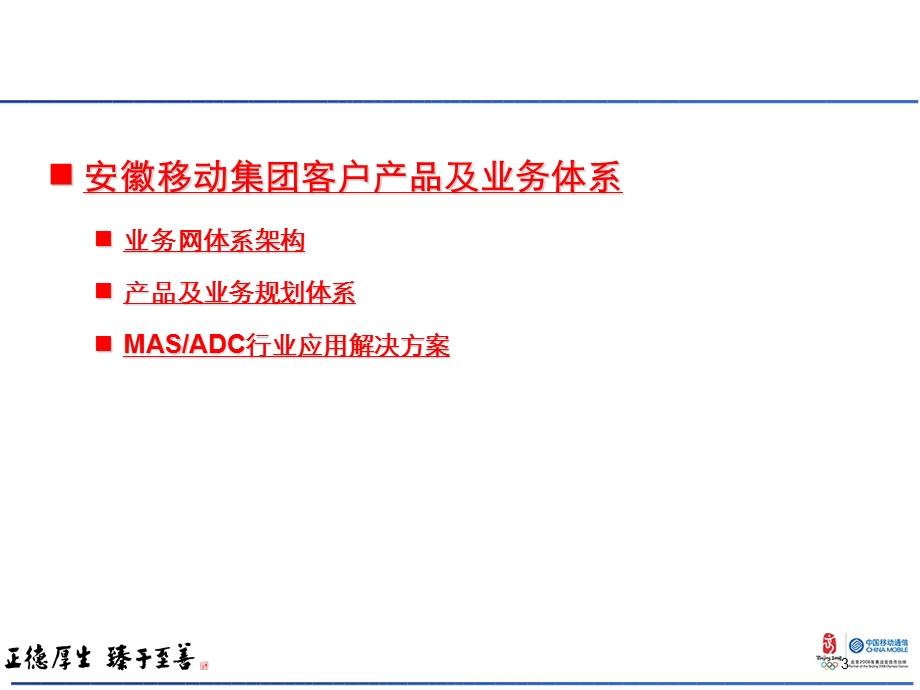 安徽移动集团客户与数据业务部全业务运营策略.ppt_第3页