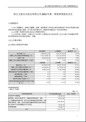 卫星石化：2012年第一季度报告全文.ppt