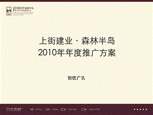 2010郑州上街建业森林半岛项目推广策略方案(1).ppt