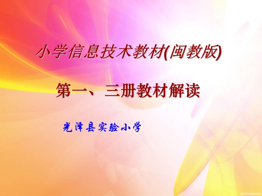 小学信息技术教材(闽教版)第一、三册教材解读.ppt_第1页