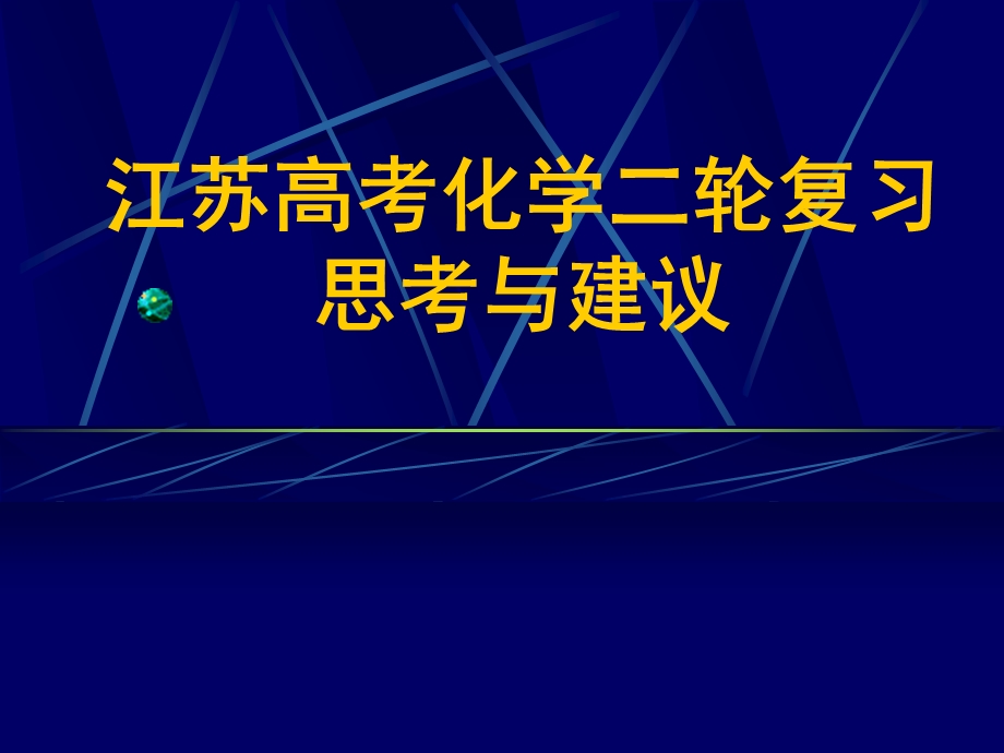 江苏高考化学二轮复习思考与建议.ppt_第1页