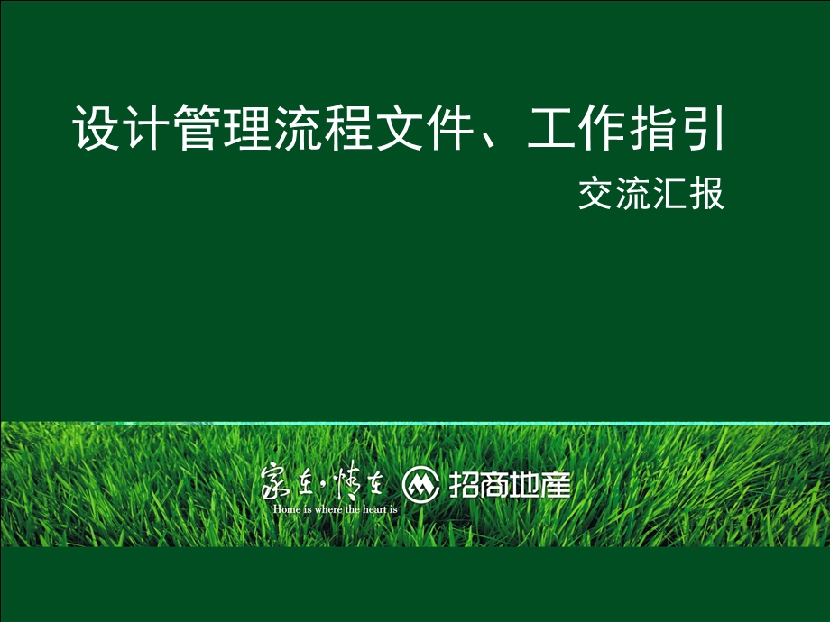 招商地产设计管理流程文件、工作指引.ppt_第1页