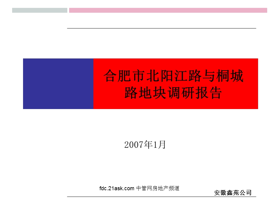 商业地产2007年合肥市望江路桐城路地块报告(1).ppt_第1页