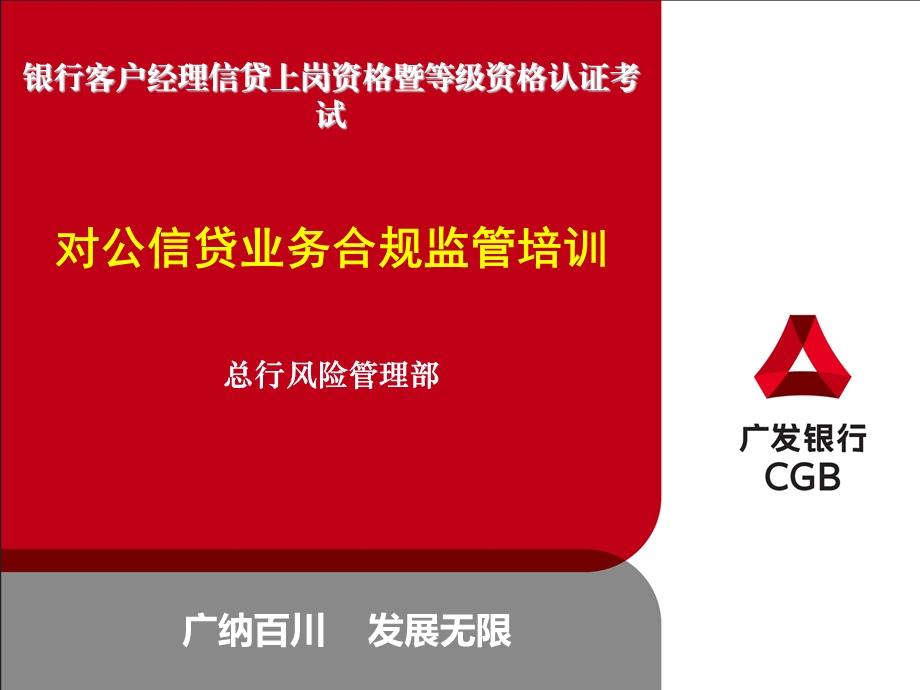 银行客户经理信贷上岗资格暨等级资格认证考试对公信贷业务合规监管培训(2).ppt_第1页