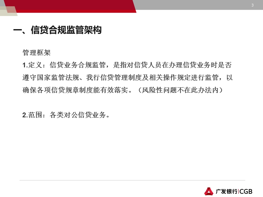 银行客户经理信贷上岗资格暨等级资格认证考试对公信贷业务合规监管培训(2).ppt_第3页