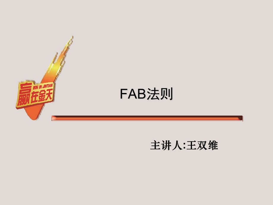 FAB法则-医药版.ppt_第1页