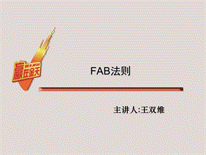 FAB法则-医药版.ppt