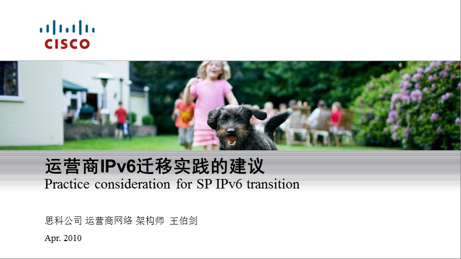 思科运营商IPv6迁移实践的建议(1).ppt_第1页