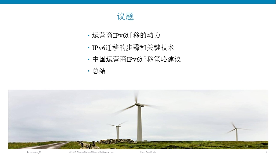 思科运营商IPv6迁移实践的建议(1).ppt_第2页