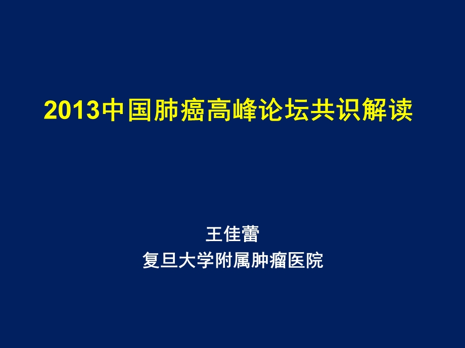 肺癌靶向治疗耐药后.ppt_第1页