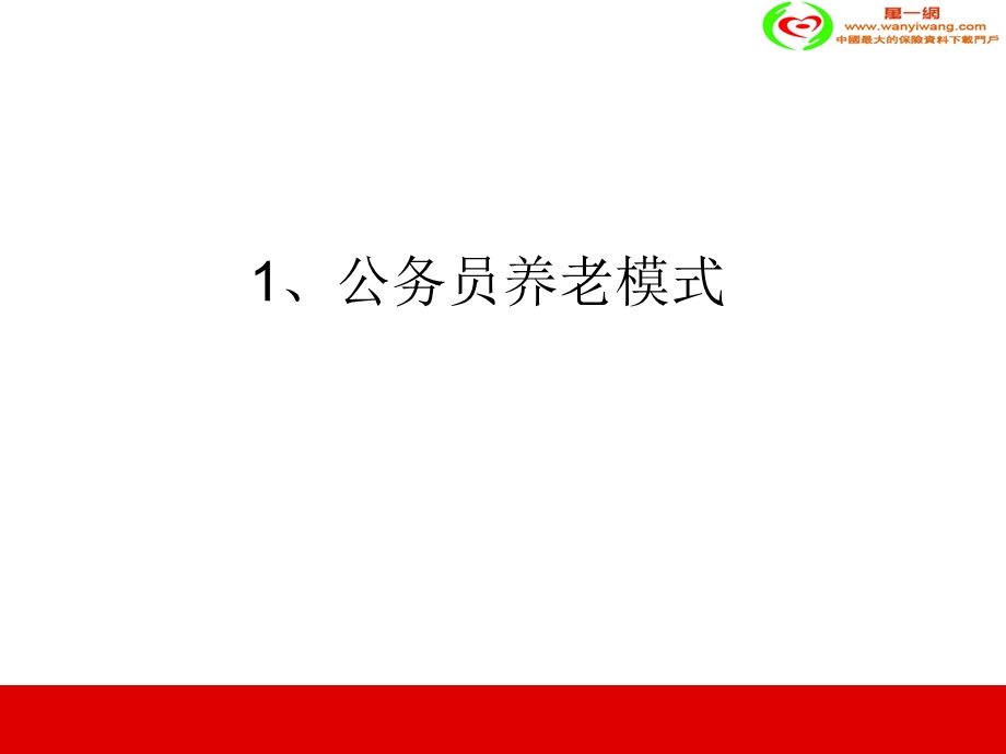 2010年养老保险市场浅分析.ppt_第3页