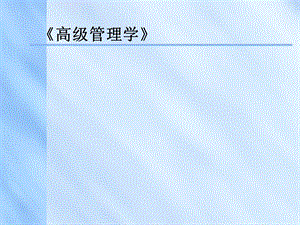 高级管理学(英文).ppt