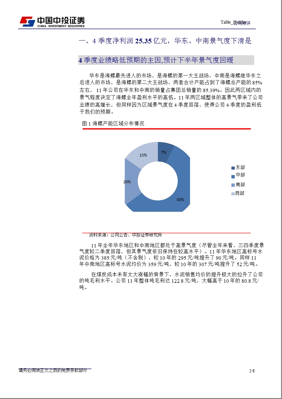 海螺水泥(600585)年报点评：华东景气度继续回落_但有望下半年回暖-2012-03-28.ppt_第2页