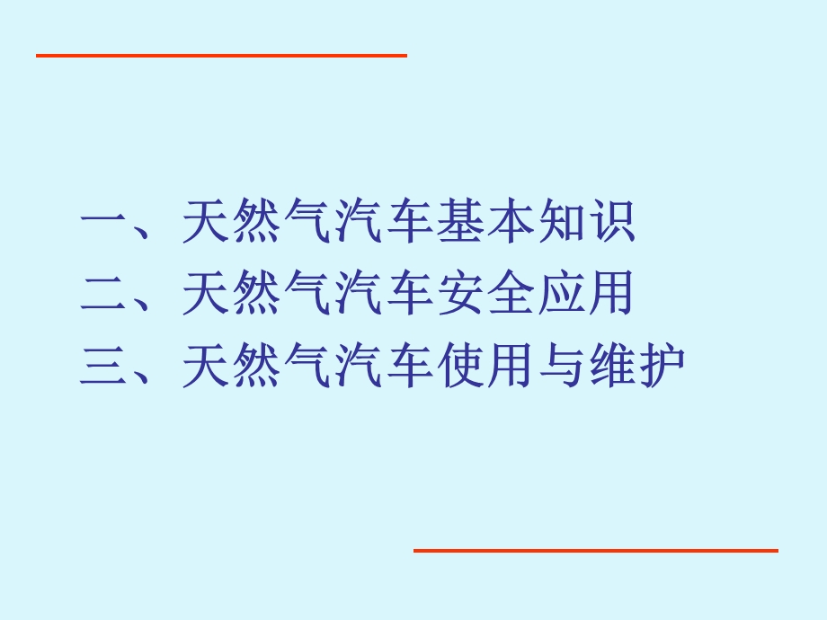 天然气汽车知识讲座-CNG汽车安全应用与维护(1).ppt_第2页