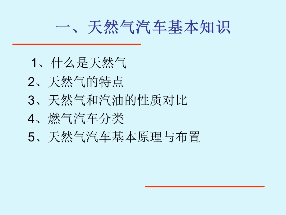 天然气汽车知识讲座-CNG汽车安全应用与维护(1).ppt_第3页