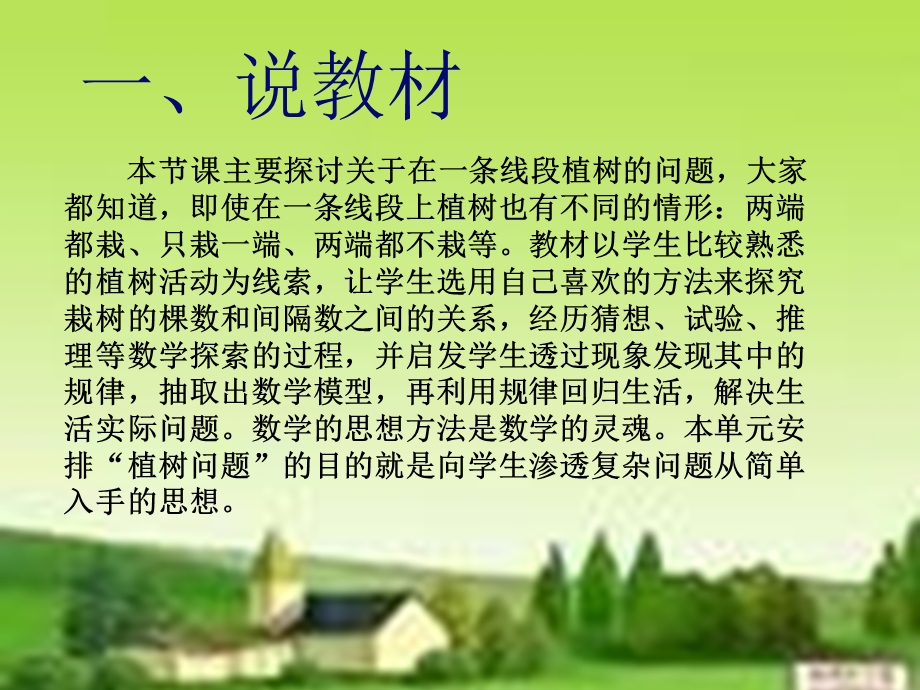 小学数学数学广角《植树问题》说课稿(1).ppt_第2页