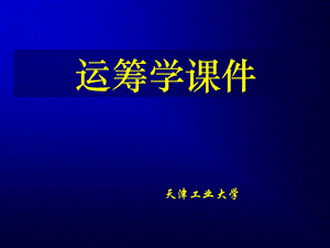 运筹学教程课程.ppt