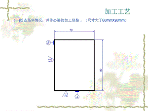 单直角斜配加工工艺(2).ppt