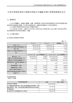 天奇股份：2011年第三季度报告全文.ppt