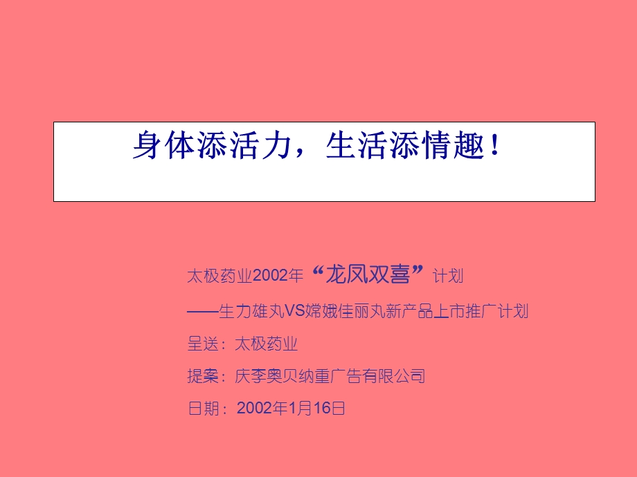 生力雄丸VS嫦娥佳丽丸新产品上市推广计划.ppt_第1页