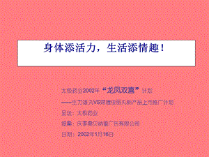 生力雄丸VS嫦娥佳丽丸新产品上市推广计划.ppt