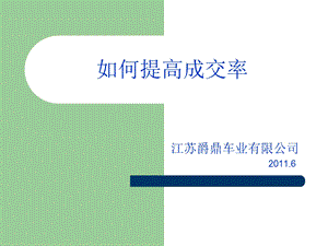 汽车销售如何提高成交率(1).ppt