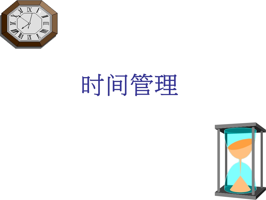 时间管理PPT(1)(1).ppt_第1页