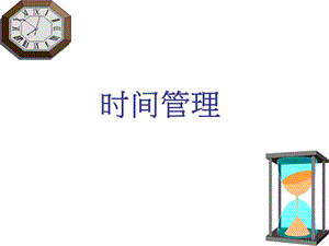 时间管理PPT(1)(1).ppt