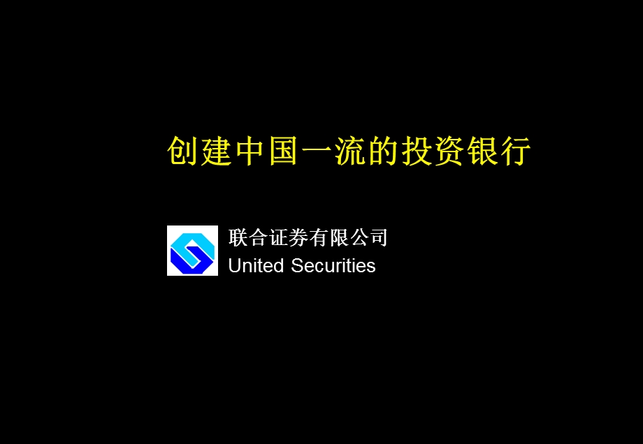 创建中国一流的投资银行(1).ppt_第1页